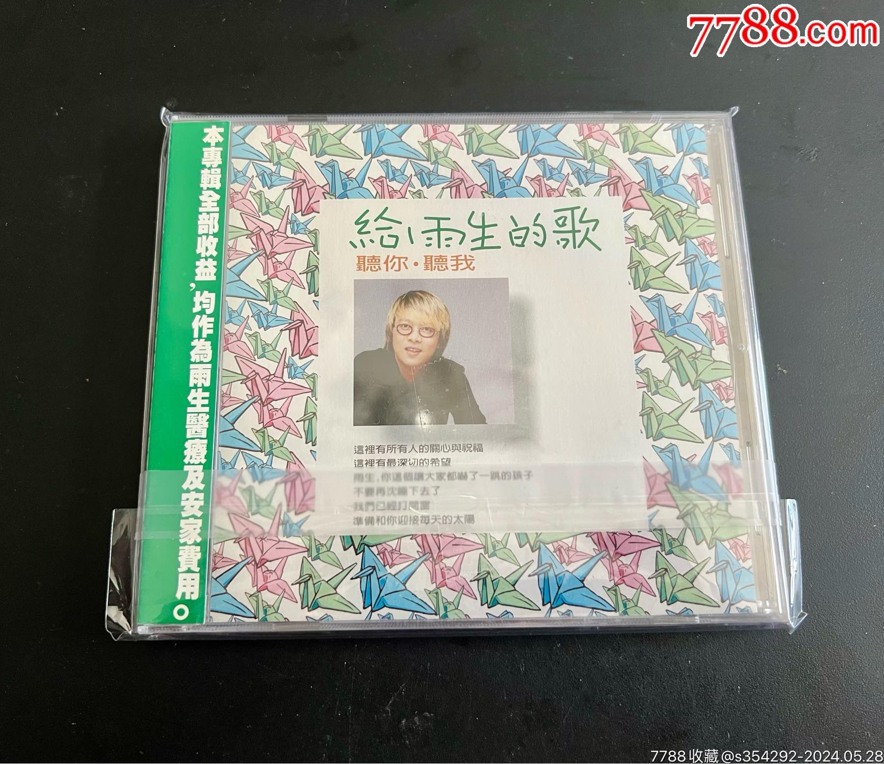 给雨生的歌,听你听我,台版有侧标,盘面干净一两细痕_音乐CD_黑色梦中【7788收藏__收藏热线】