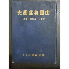 民国时期《中国抗战画史》_民国旧书_￥819