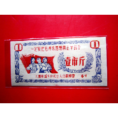 1967年广东省大埔县语录粮票壹市斤(au37908332)