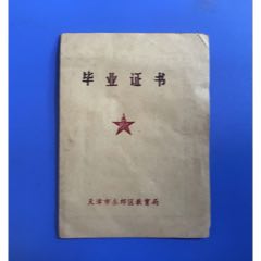 1975年天津東郊100中畢業(yè)證(au37910125)_津美集藏