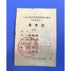 84年準(zhǔn)考證(au37910263)_津美集藏