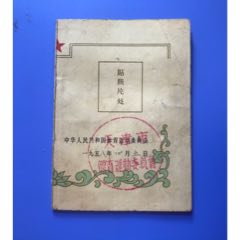 五十年代運(yùn)動(dòng)員成績(jī)登記表冊(cè)(au37911357)_津美集藏
