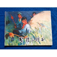 智擒三邪子(现代故事)64开(陕版书)