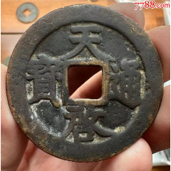 大观通宝折十瘦金体本站已鉴定特价出