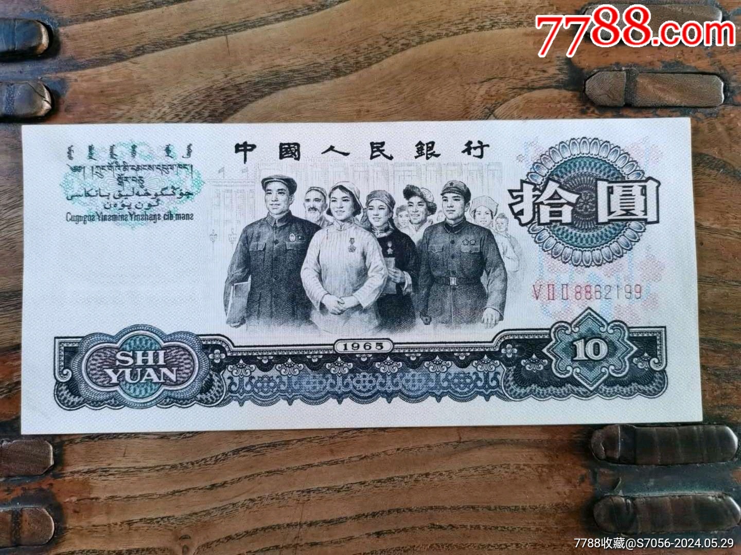 十元_货币人民币_十品县官【7788收藏__收藏热线】