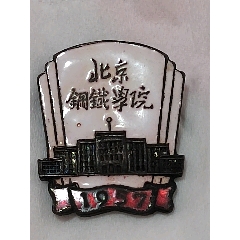 1957年北京钢铁学院毕业纪念章(au37913256)