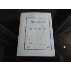 罕见五十年代《四川师范学院函授生证》内有原始照片-尊夹1-15（7788）