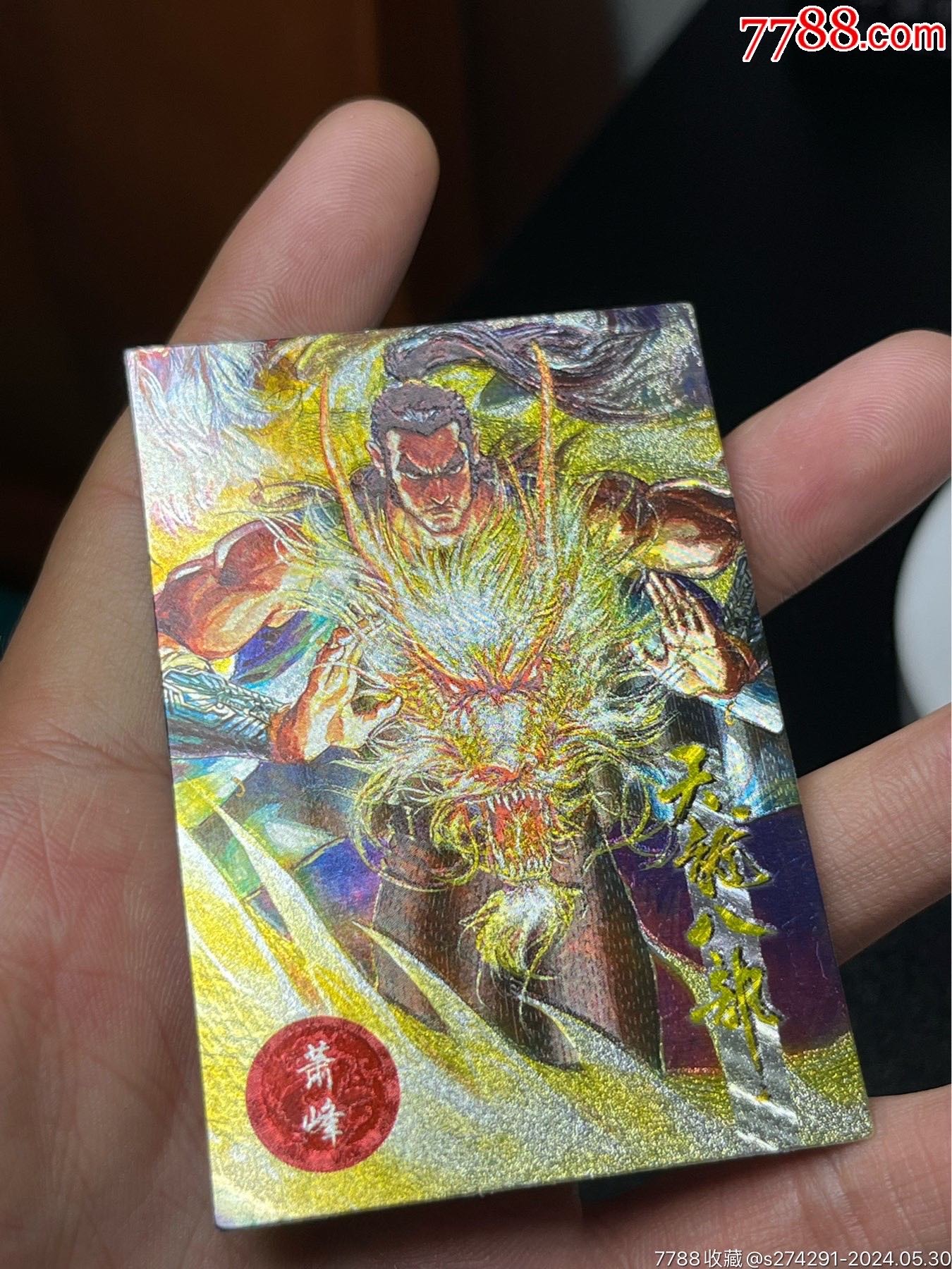 小虎队天龙八部天闪3萧峰-价格:1.0000元-au37918129-食品卡 -加价-7788收藏__收藏热线