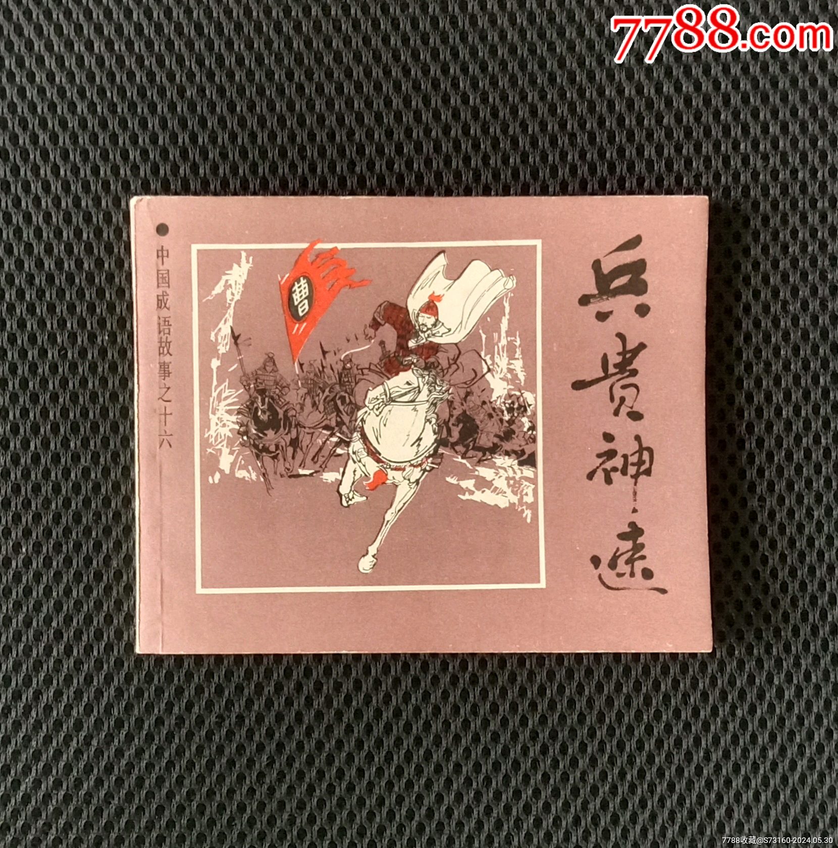 《兵貴神速》_價(jià)格198元_第1張_