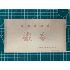 1972年安徽省粮票样本(zc37921319)