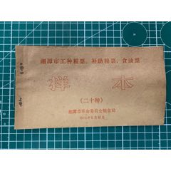 1975年湘潭市工种粮票、补助粮票、食油票样本(zc37921371)