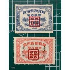 1955年贵州省地方粮票2枚(zc37921499)