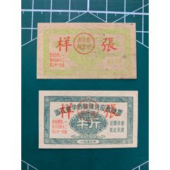 1959年浙江省华侨特殊供应食油票2枚(zc37921521)