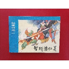 智斩潘仁美（11万册）(au37921538)