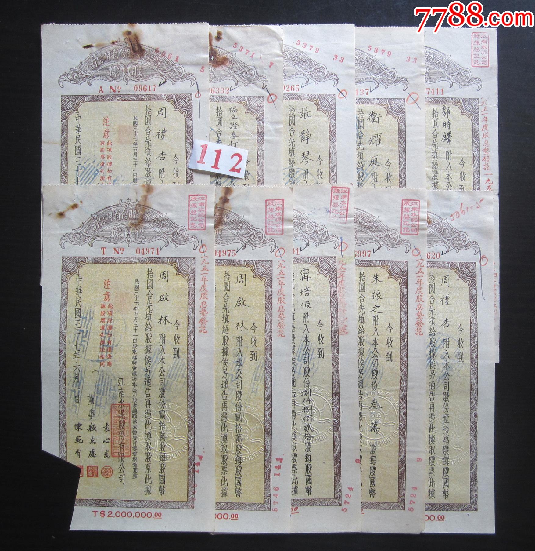 民国三十七年江南水泥股份有限公司股据10张均补贴印花税票_价格35元