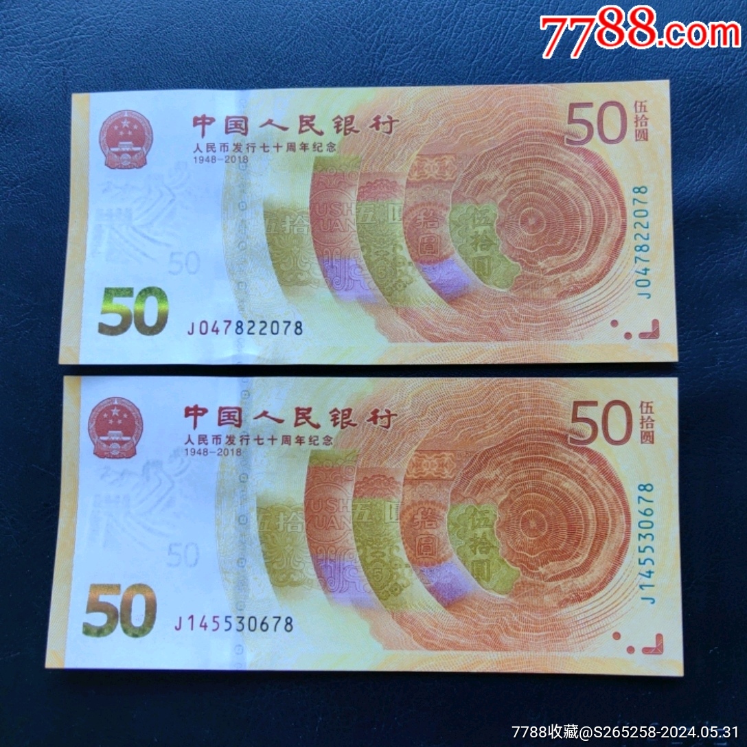 人民币发行70周年纪念钞2张尾8_天天邮币社【7788商城__七七八八商品