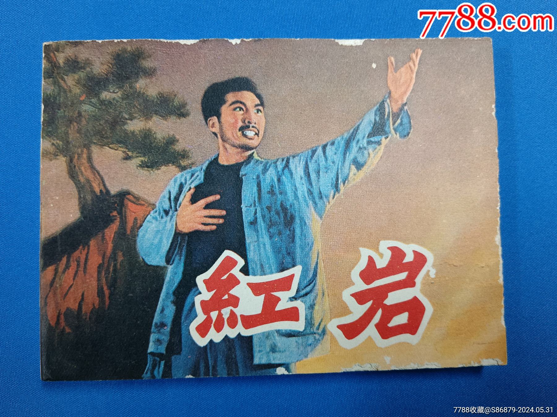 1979年上海人民美术出版社2版5印红岩