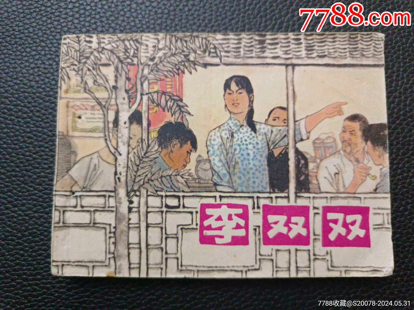 【李双双】_杂宝轩【7788商城__七七八八商品交易平台(7788.com)】