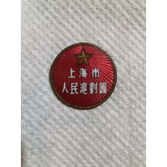 上海市人民沪剧团徽章一枚(zc37935362)