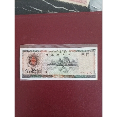 1988年外汇兑换券50元_外汇兑换券_￥198