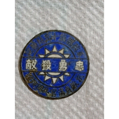 民国徽章一枚(zc37935490)