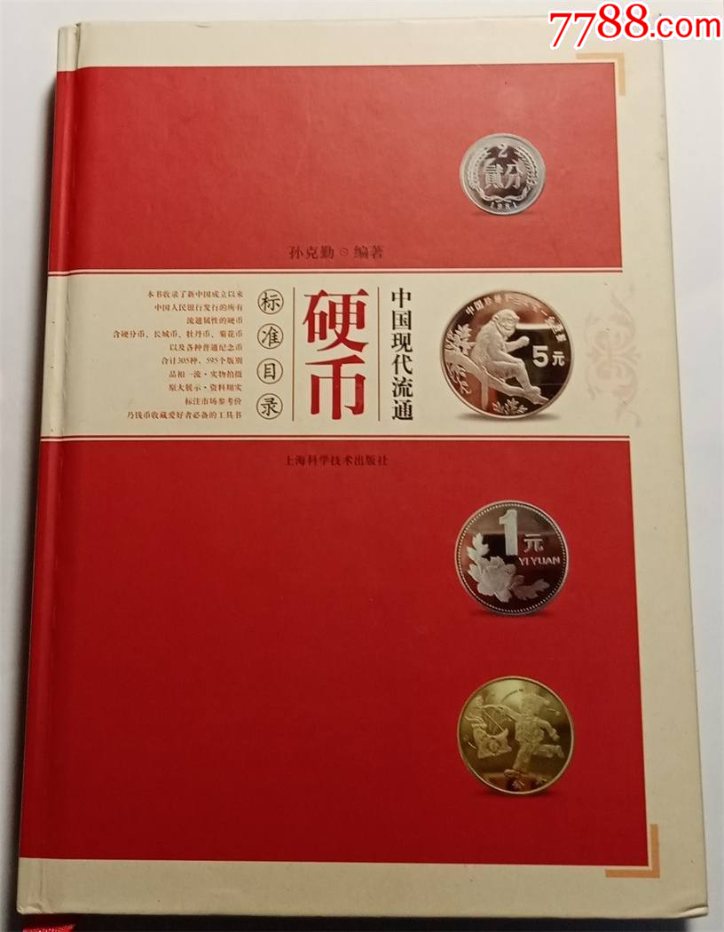 中国现代流通硬币标准目录,孙克勤编著__【7788收藏__收藏热线】