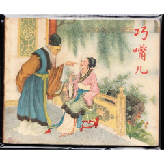 巧嘴儿--上海版老版精品古典连环画绘画精美样本(zc37940871)