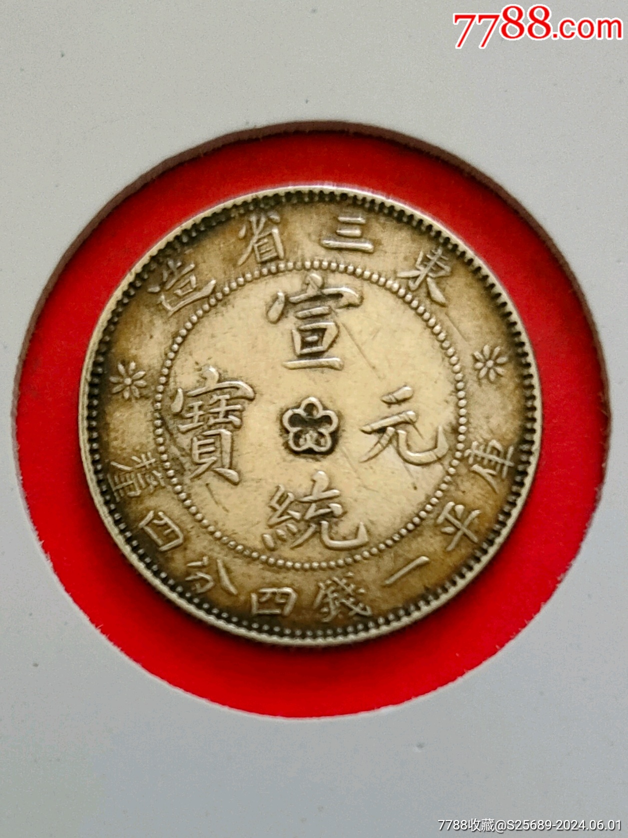宣统元宝一钱四分四厘144钱东三省造