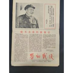 1967年小报创刊号劳动战线(au37941722)