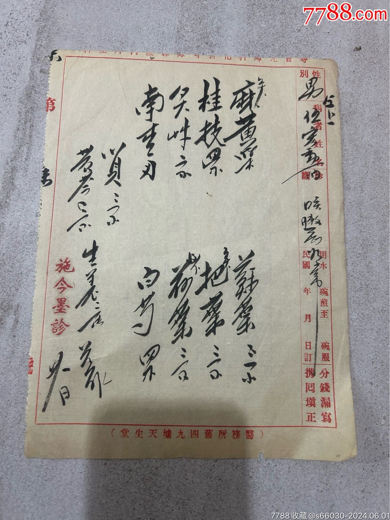 京城四大名医之一施今墨处方一张稀少施今墨1881年3月28日1969年8