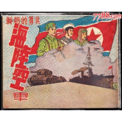 英勇的朝鲜海陆空军--连联书局版老版精品连环画罕见书(zc37942727)