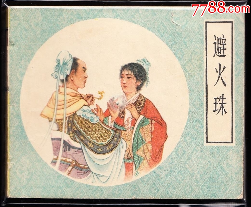 避火珠---老版人美戏曲画库一印大缺本黄纸_连环画_黄山小苑【7788收藏__收藏热线】