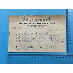 1963年“革命*士”符祥斌签名马来亚琼州会馆联合会收据1张(zc37944363)