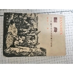 翻身——中国一个村庄的革命纪实(au37946033)