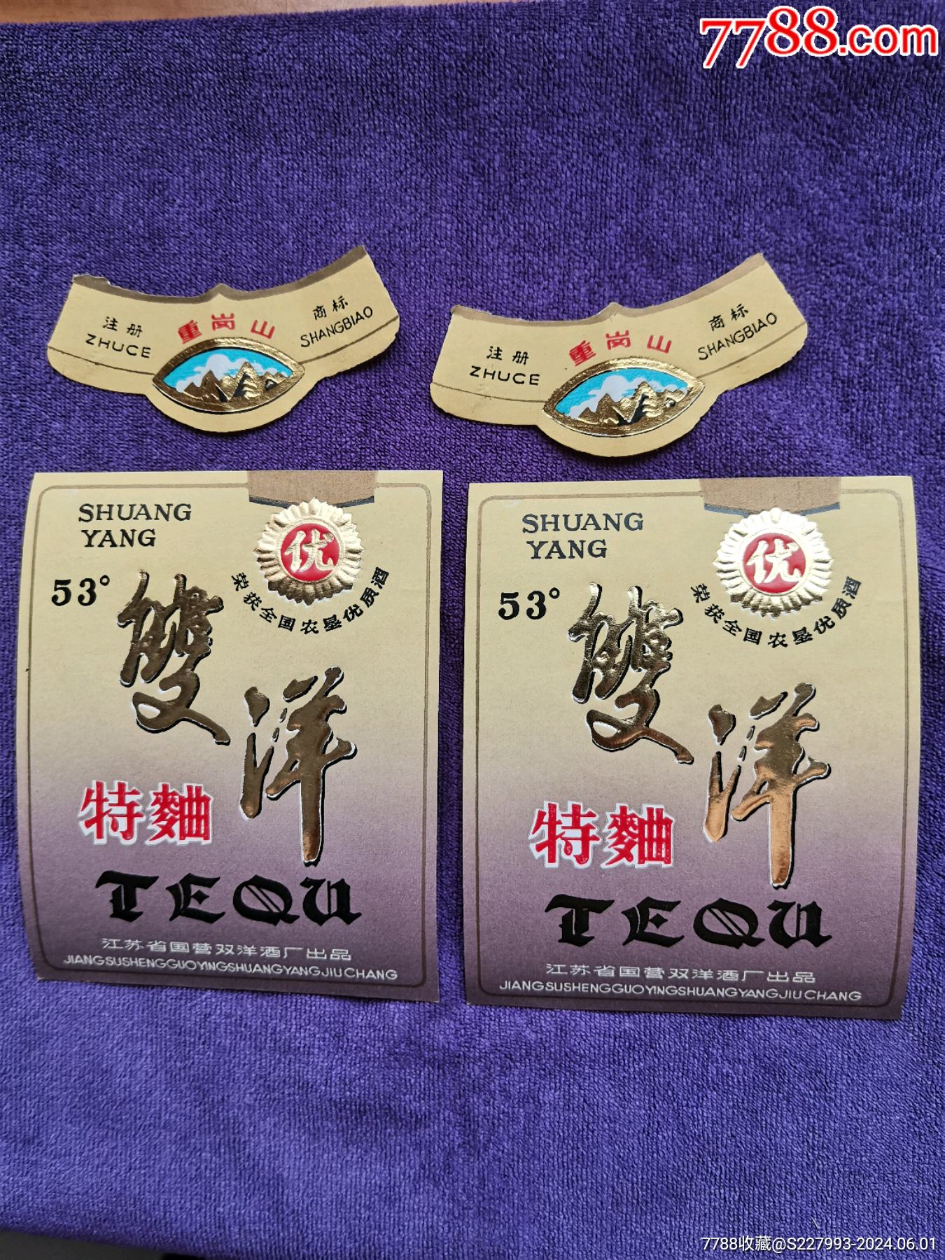 八十年代末老酒标两套双洋特曲