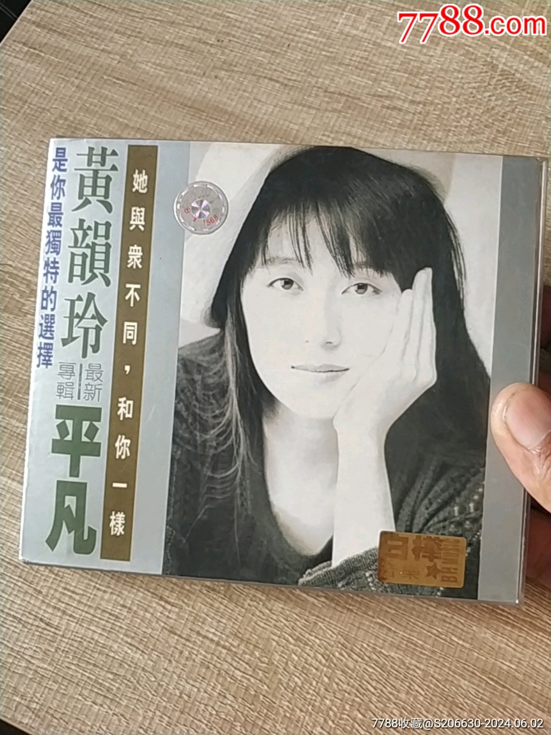 黄韻玲,最新专辑,平凡__【7788收藏__收藏热线】