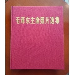 1977年《毛泽东主席照片选集》完整不缺品相好，有塑料透明书衣和原盒。(zc37955750)