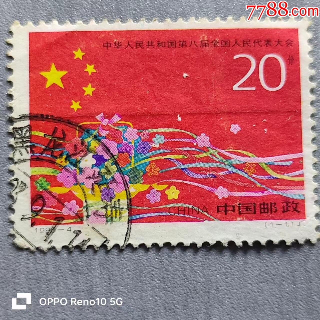 中华人民共和国第八局全国人民代表大会邮票