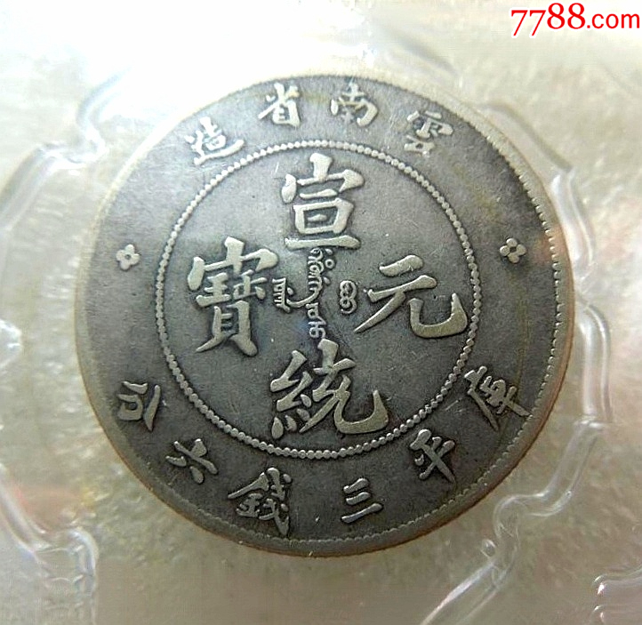 老包浆好品相鉴珍评xf40云南宣统老龙36钱配光绪龙版银币