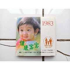 北京计划生育1983【折叠历】