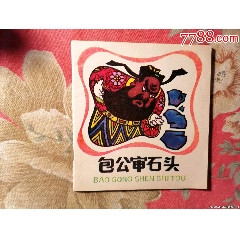 《包公审石头》