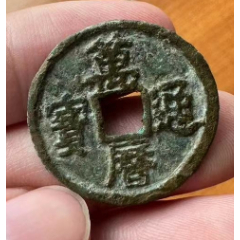 大观通宝折十带版别特价出本站已鉴定