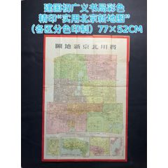 建国初广义书局彩色精印“实用北京新地图”（各区分色印制）77×52CM(zc37963190)