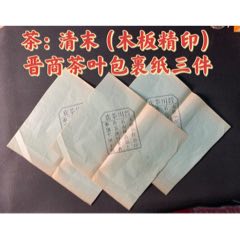 茶：清末（木板精印）晋商茶叶包裹纸三件(zc37963575)