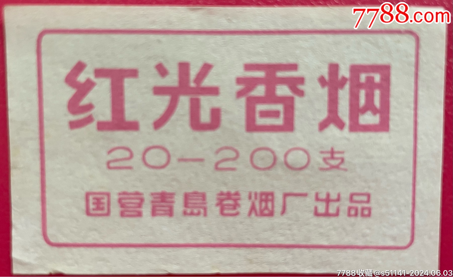 文国营青岛卷烟厂红光70s三无200支封头标品佳独一份