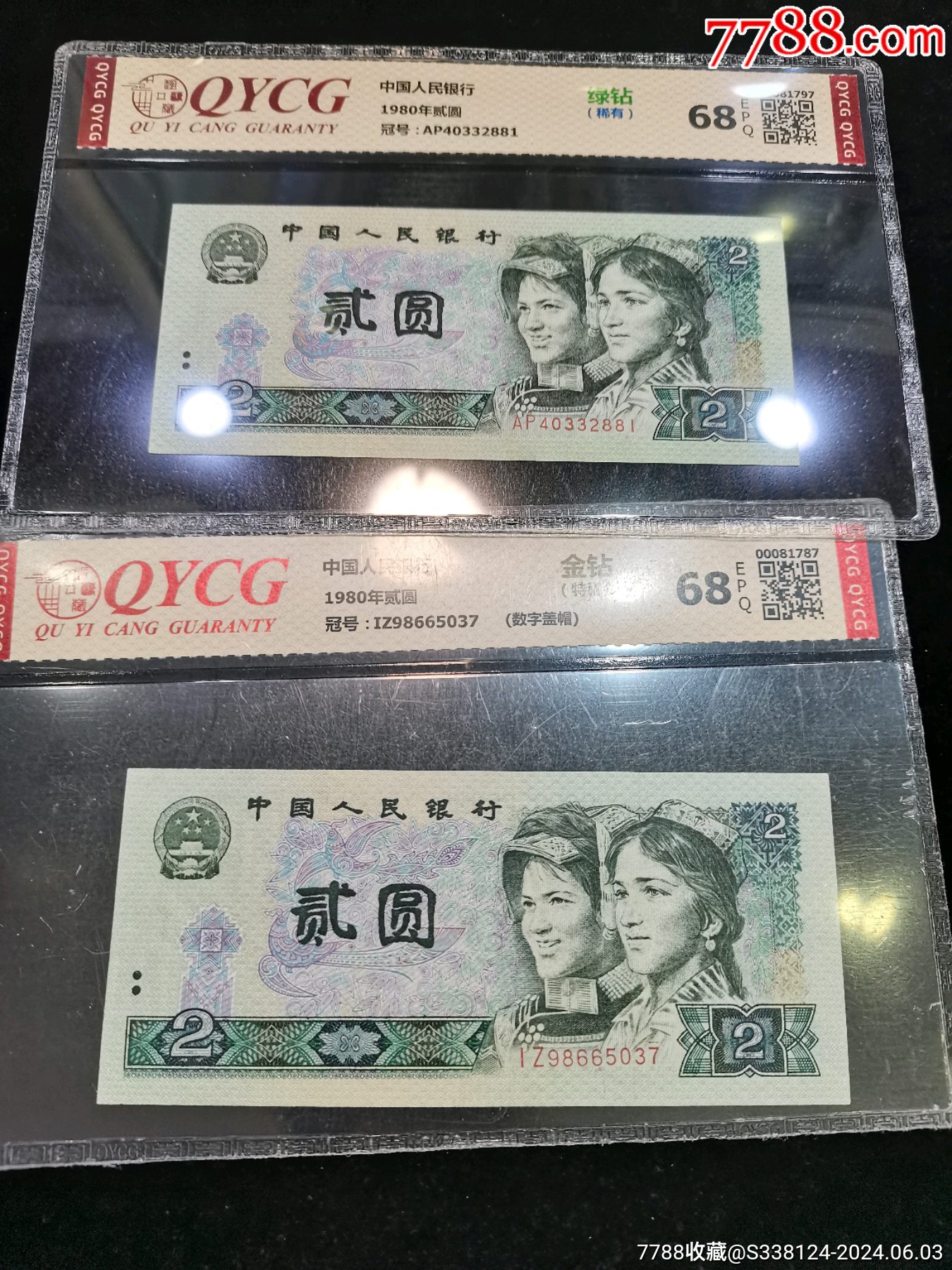 全新北京越艺藏评级epq68分80年2元绿钻金钻共2张一起拍