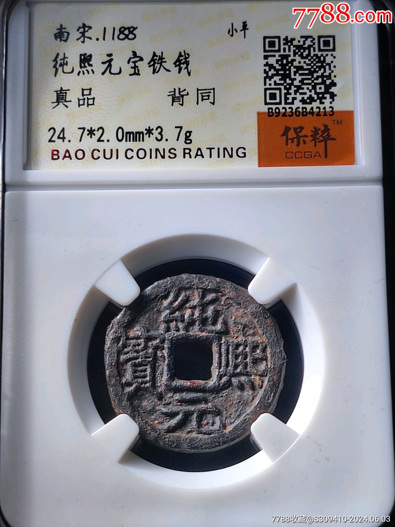 纯熙元宝背同铁钱【大珍】_古币_图片收藏_回收价格_7788老唱片