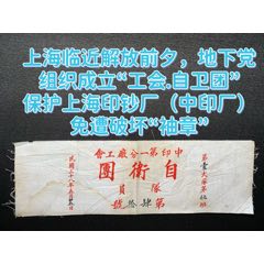 上海临近解放前夕，地下党组织成立“工会.自卫团”保护上海印钞厂免遭破坏“袖章”(zc37967395)
