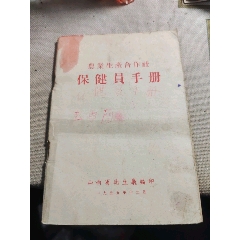 農(nóng)業(yè)生產(chǎn)合作社保健員手冊(cè)