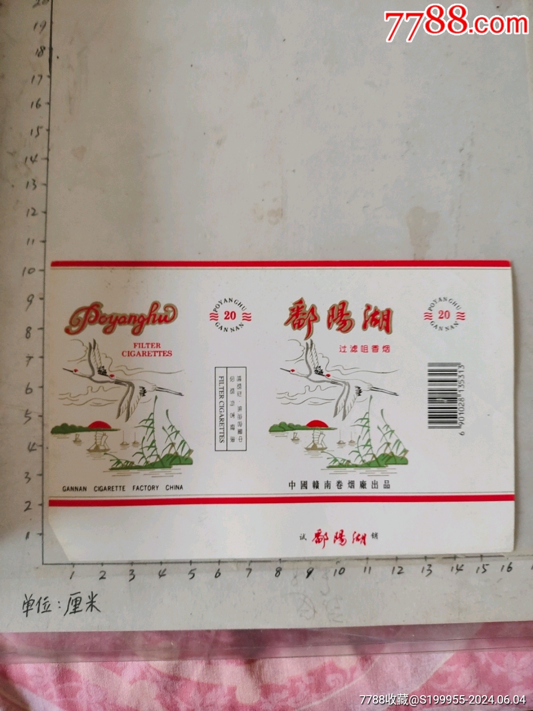 鄱阳湖_烟标/烟盒_沛城啤园【7788收藏__收藏热线】